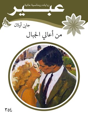 cover image of من أعالي الجبال